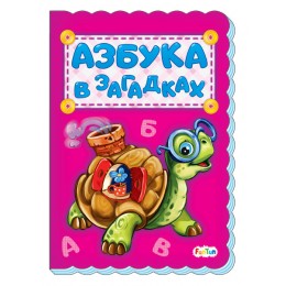 Азбука (F) - Азбука в загадках