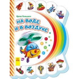 Моя первая книжка - На воде и в воздухе